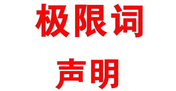 關(guān)于本公司極限化違禁詞的聲明！